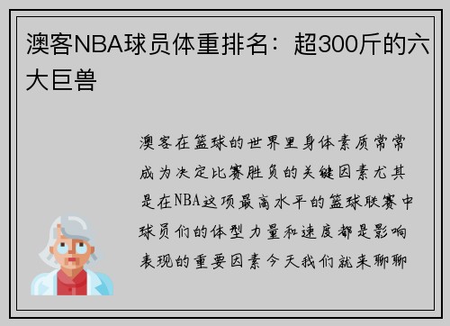 澳客NBA球员体重排名：超300斤的六大巨兽