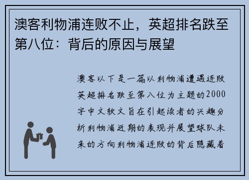澳客利物浦连败不止，英超排名跌至第八位：背后的原因与展望