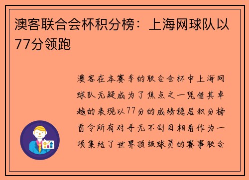 澳客联合会杯积分榜：上海网球队以77分领跑