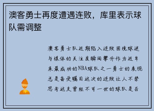 澳客勇士再度遭遇连败，库里表示球队需调整