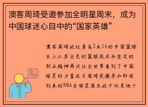 澳客周琦受邀参加全明星周末，成为中国球迷心目中的“国家英雄”