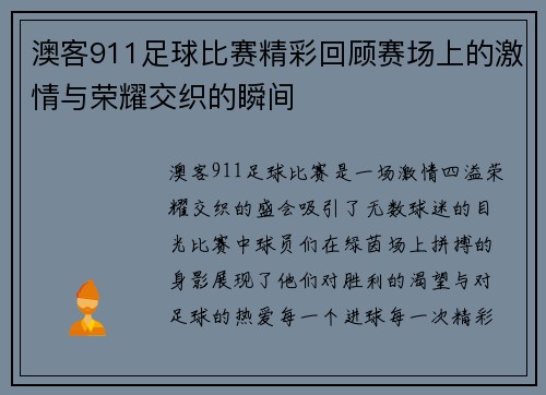 澳客911足球比赛精彩回顾赛场上的激情与荣耀交织的瞬间