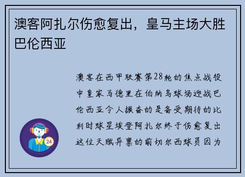 澳客阿扎尔伤愈复出，皇马主场大胜巴伦西亚