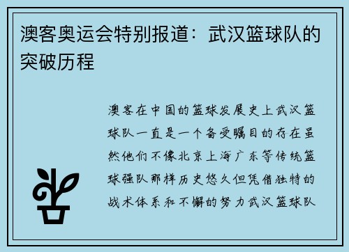 澳客奥运会特别报道：武汉篮球队的突破历程