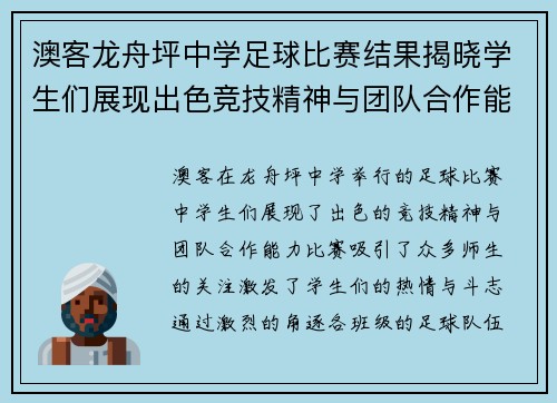 澳客龙舟坪中学足球比赛结果揭晓学生们展现出色竞技精神与团队合作能力