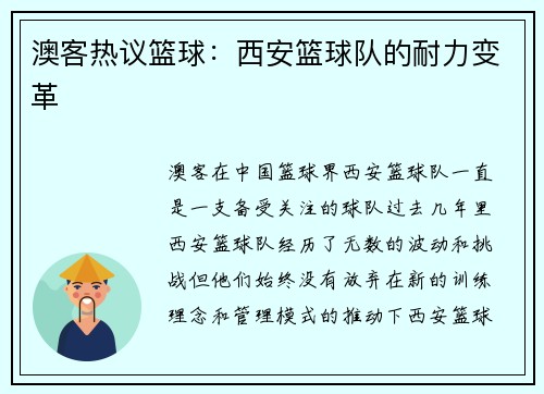 澳客热议篮球：西安篮球队的耐力变革