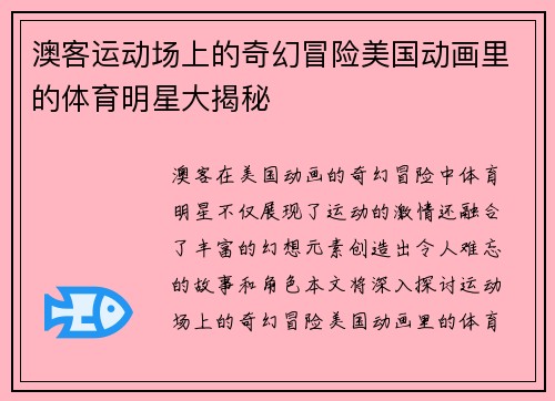 澳客运动场上的奇幻冒险美国动画里的体育明星大揭秘